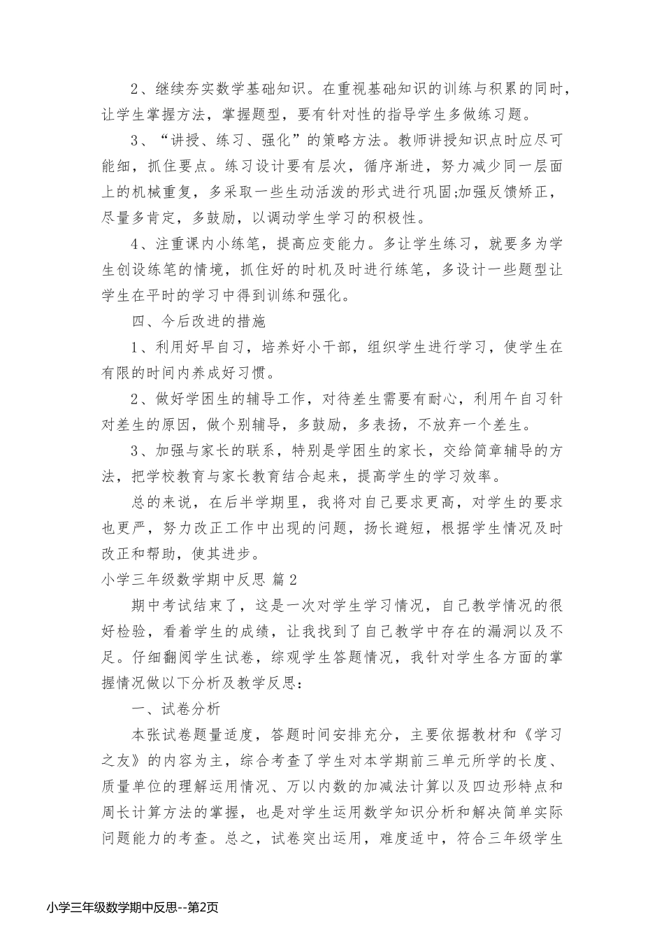 小学三年级数学期中反思_第2页