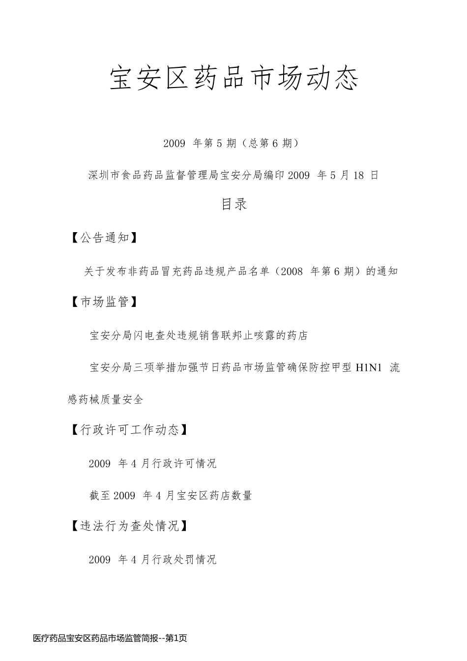 医疗药品宝安区药品市场监管简报_第1页