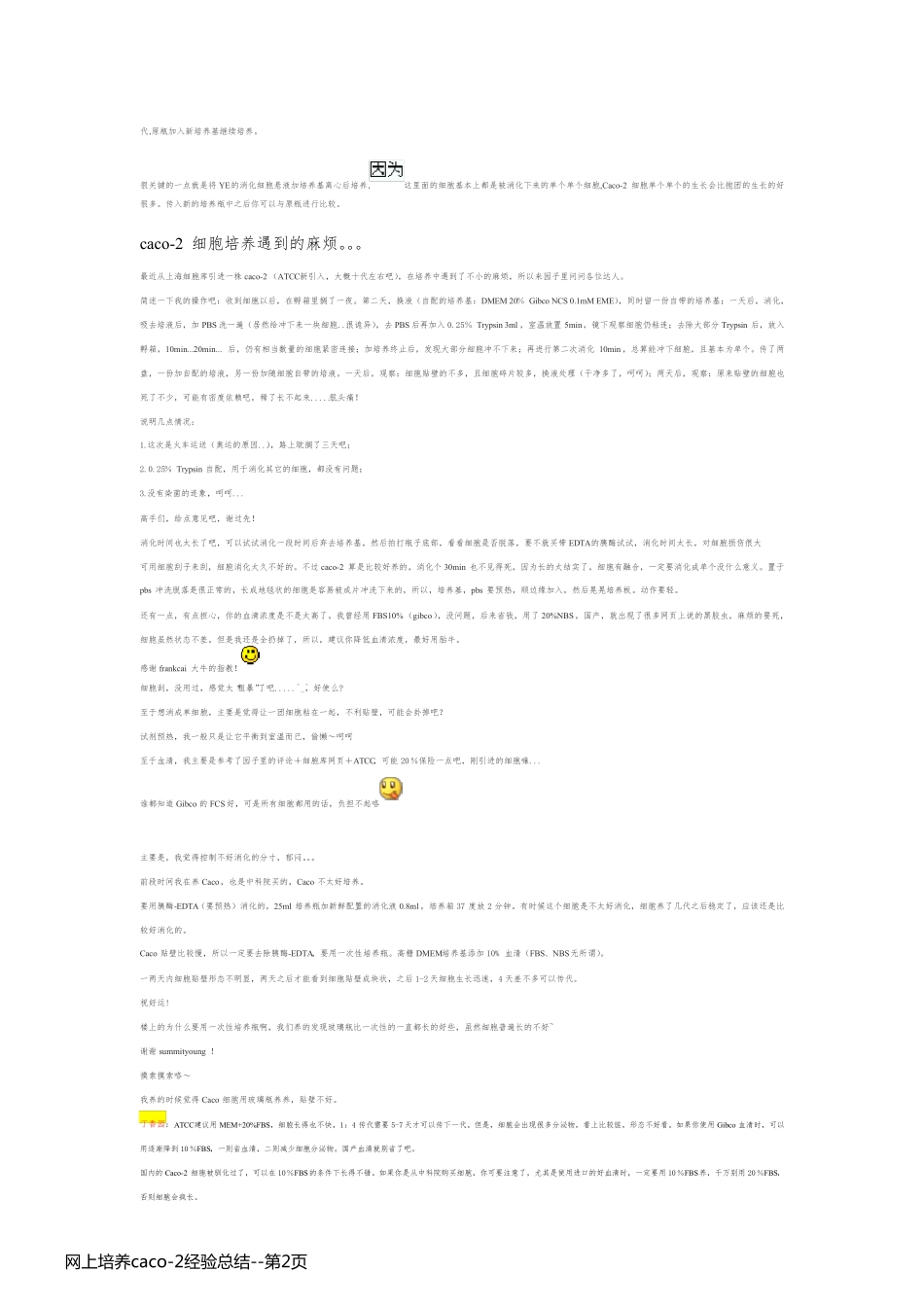 网上培养caco-2经验总结_第2页