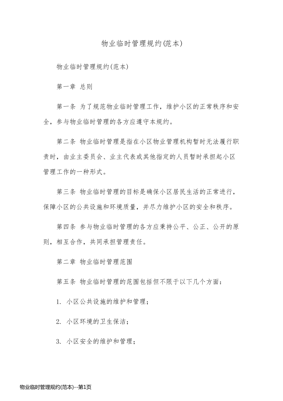 物业临时管理规约(范本)_第1页