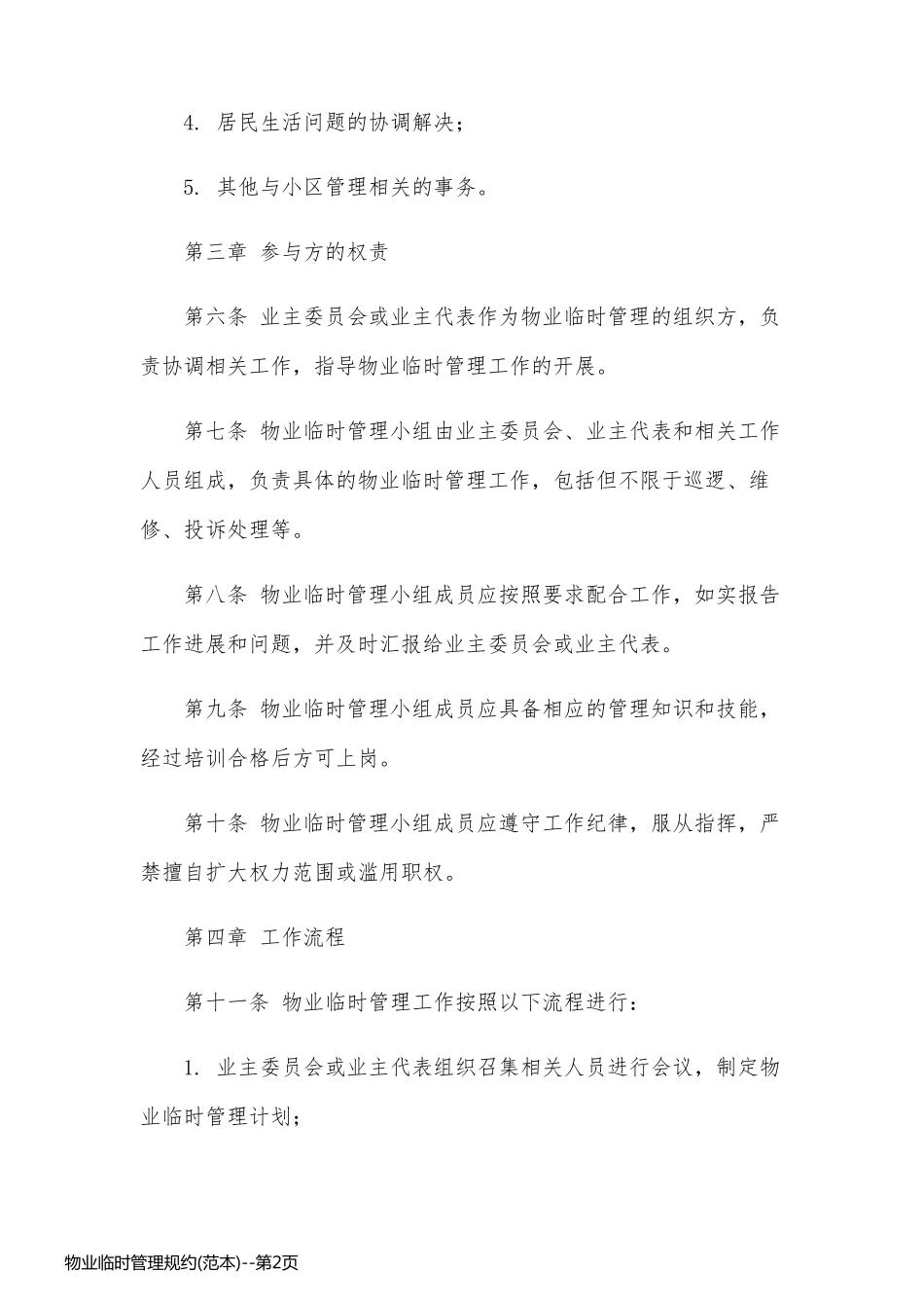 物业临时管理规约(范本)_第2页