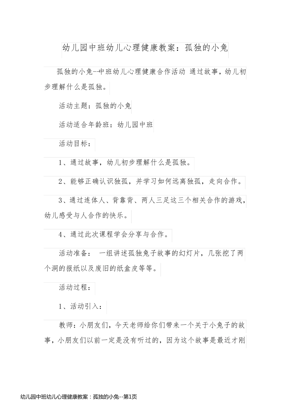 幼儿园中班幼儿心理健康教案：孤独的小兔_第1页