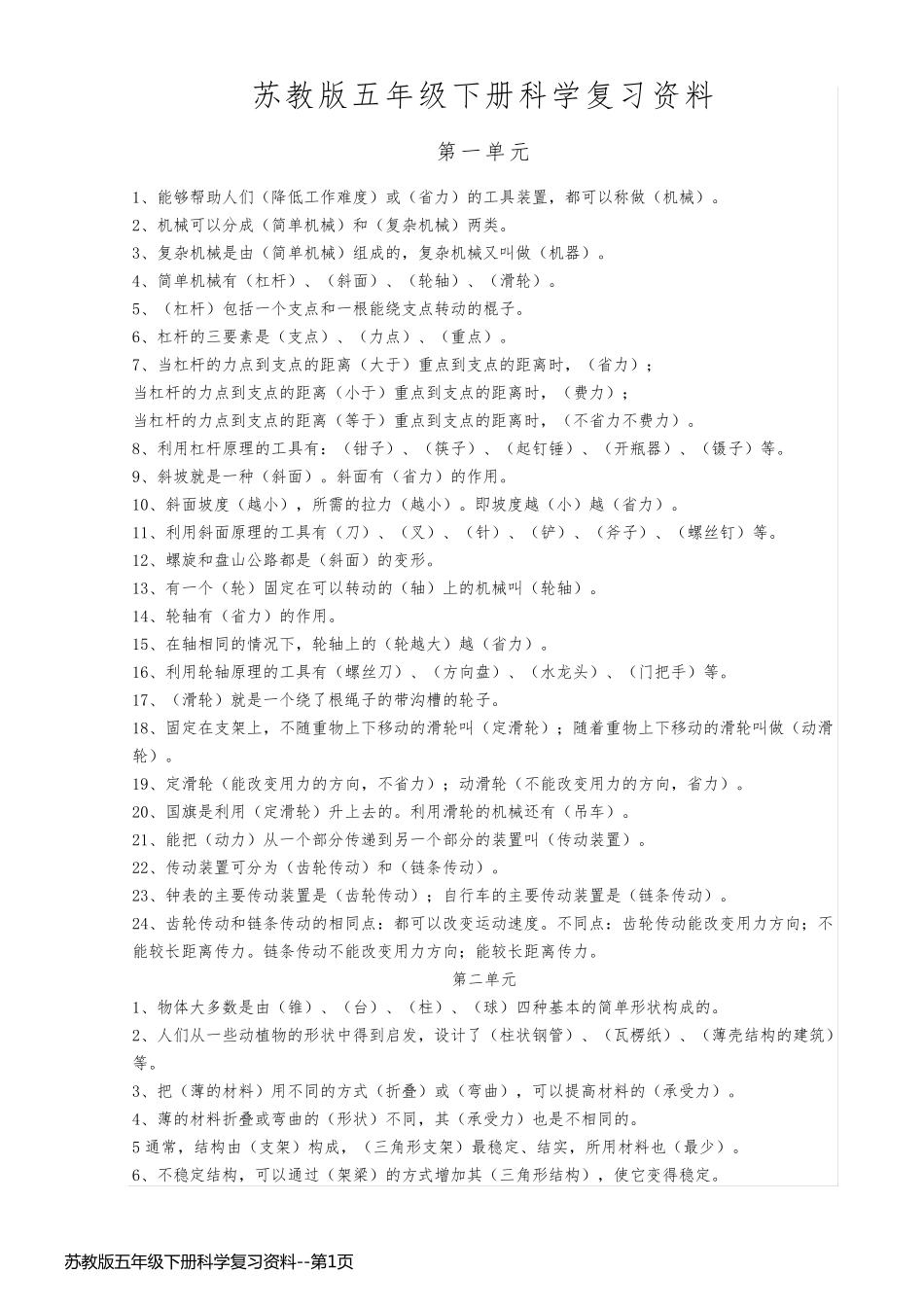 苏教版五年级下册科学复习资料_第1页