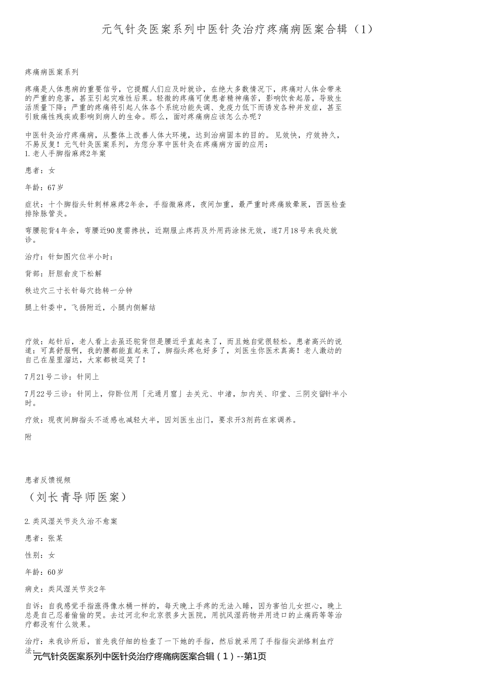 元气针灸医案系列中医针灸治疗疼痛病医案合辑（1）_第1页
