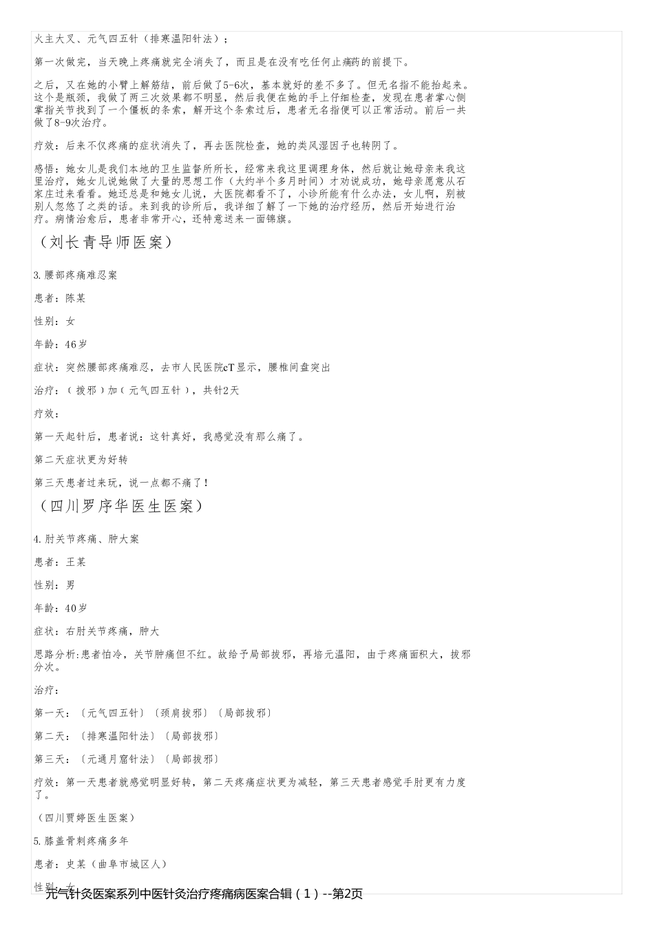 元气针灸医案系列中医针灸治疗疼痛病医案合辑（1）_第2页