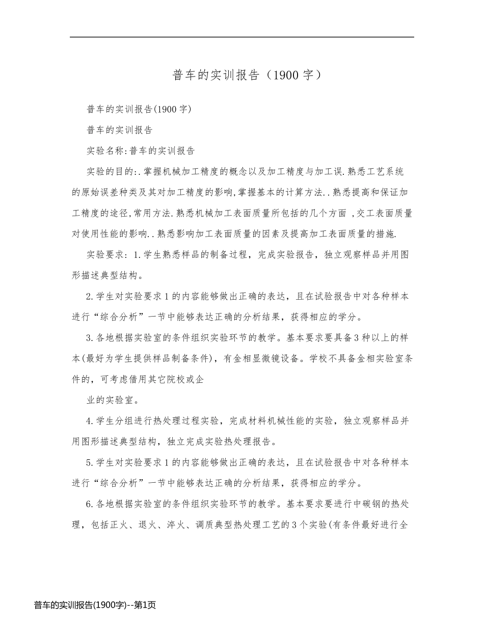 普车的实训报告(1900字)_第1页