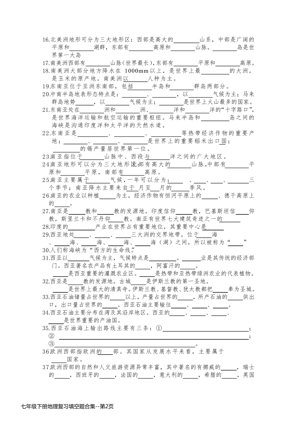 七年级下册地理复习填空题合集_第2页