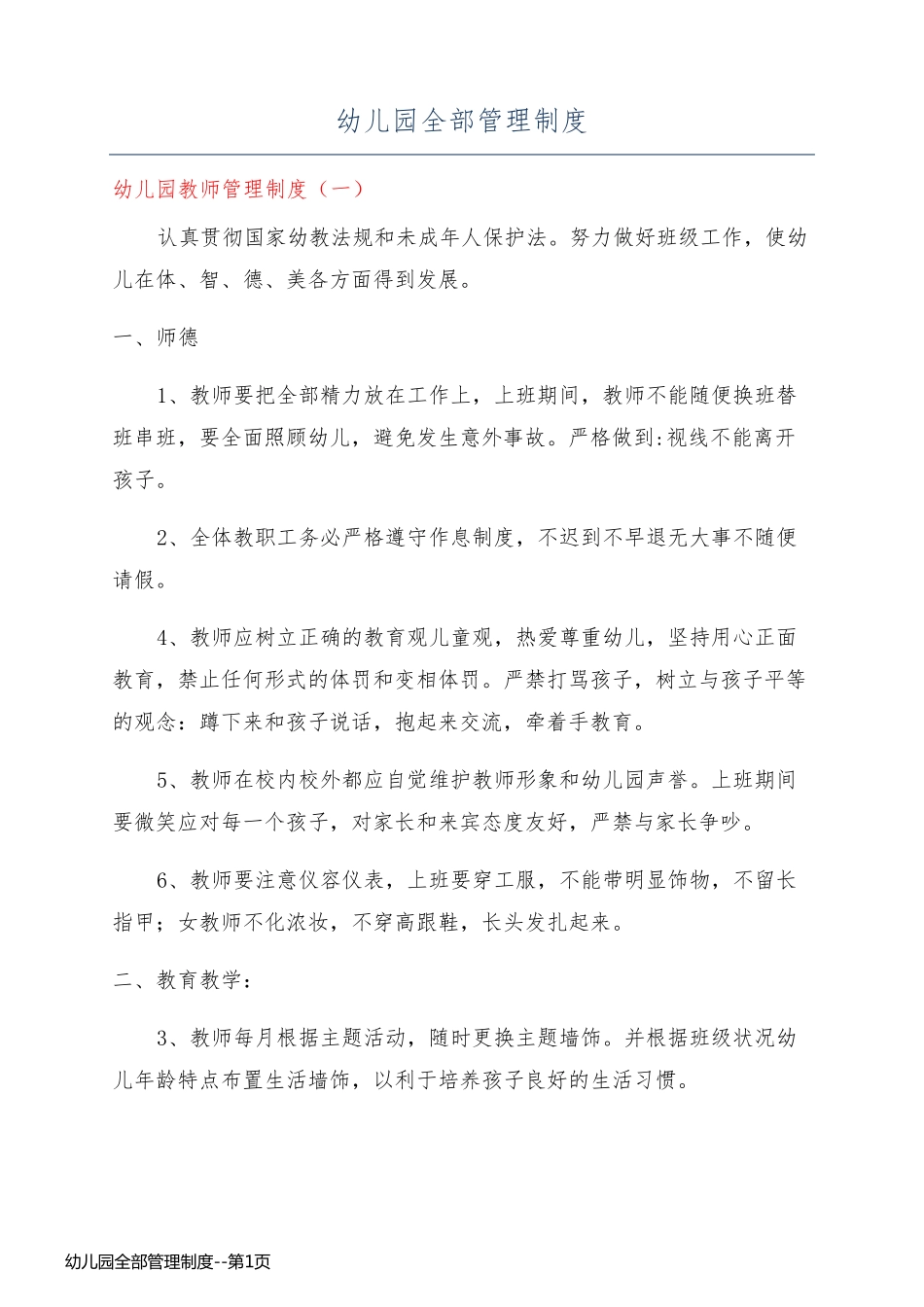 幼儿园全部管理制度_第1页