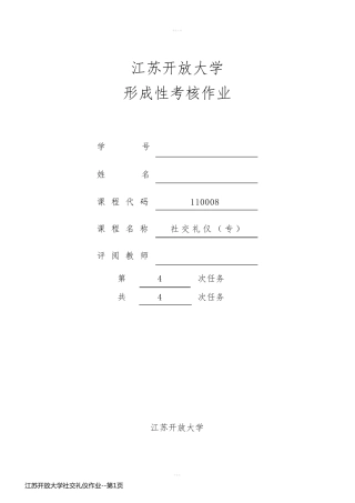 江苏开放大学社交礼仪作业