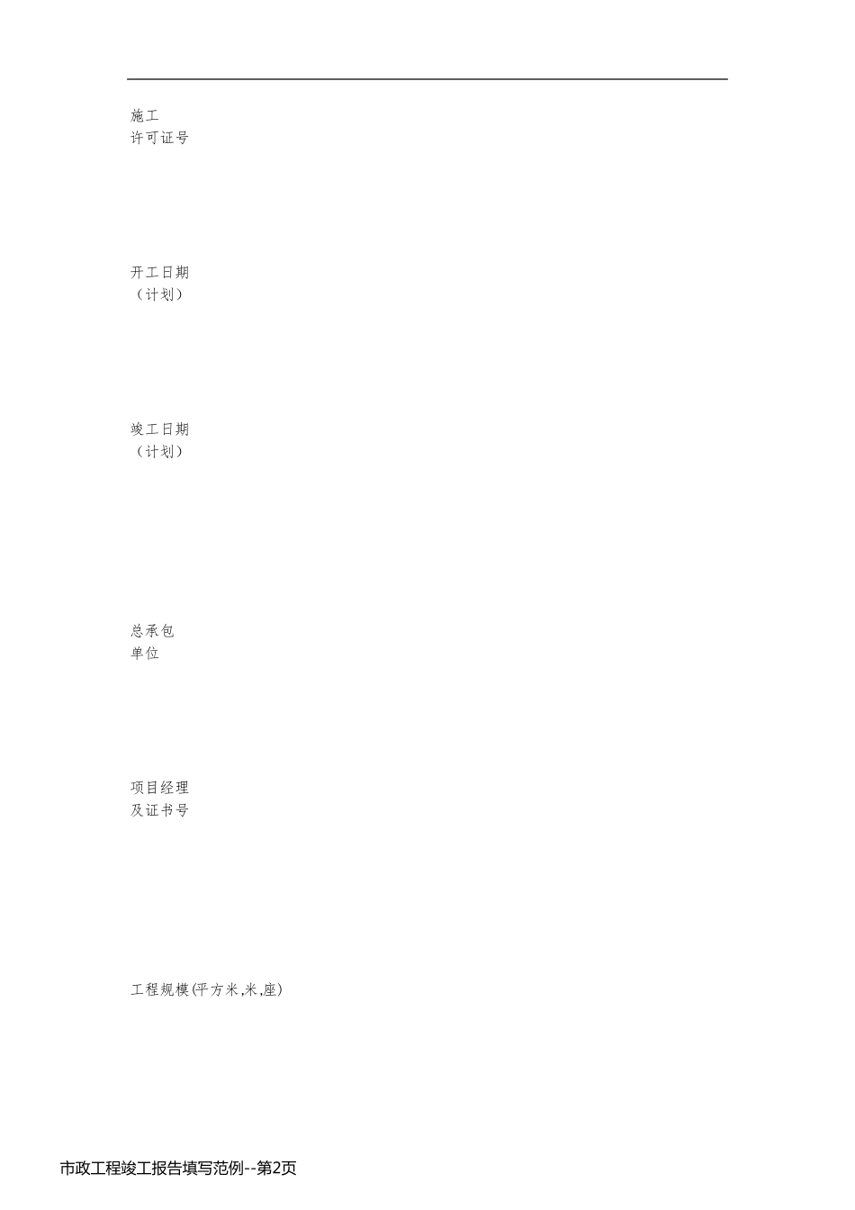 市政工程竣工报告填写范例_第2页