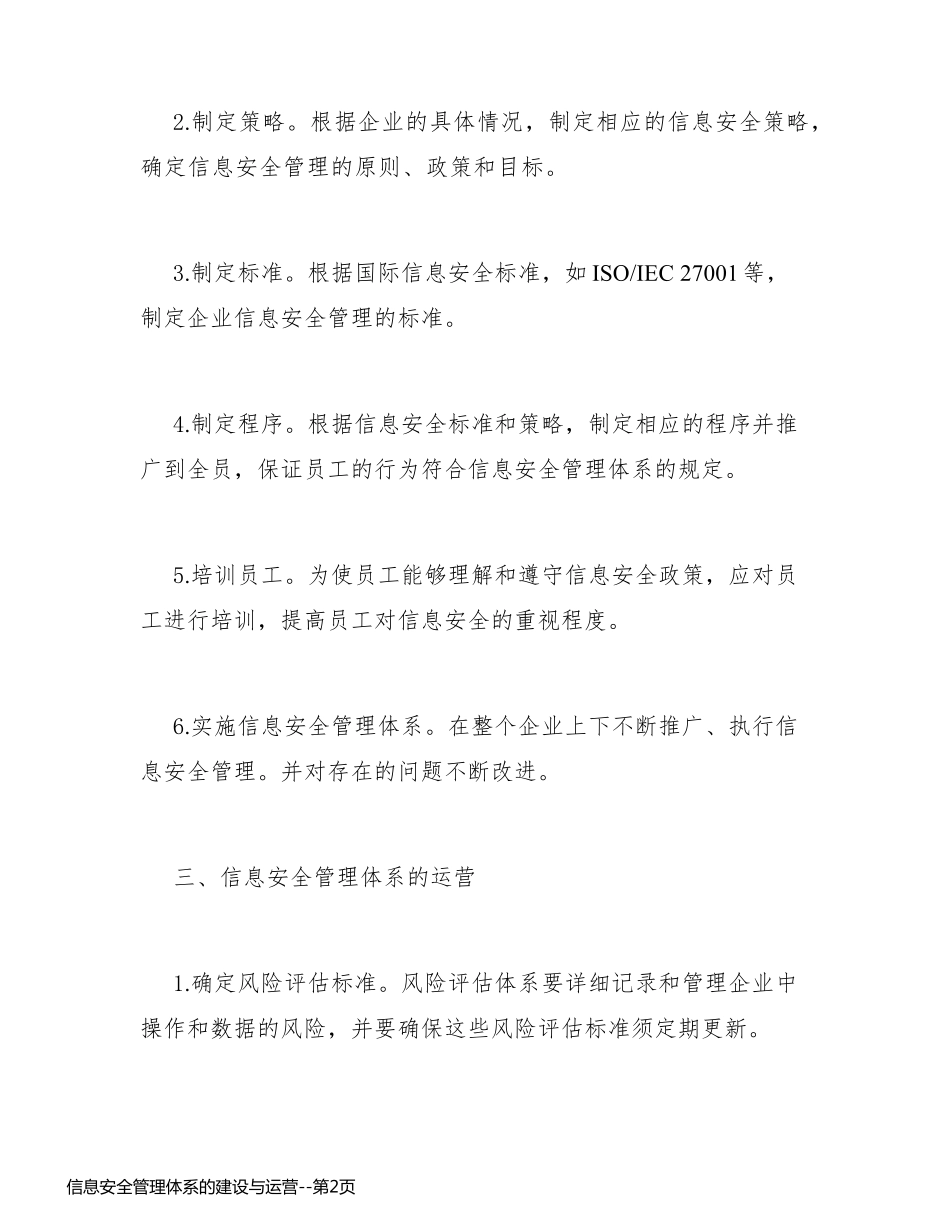 信息安全管理体系的建设与运营_第2页