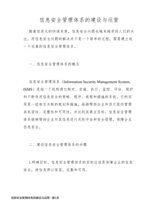 信息安全管理体系的建设与运营