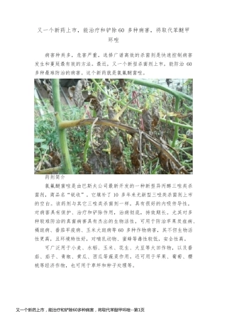 又一个新药上市，能治疗和铲除60多种病害，将取代苯醚甲环唑