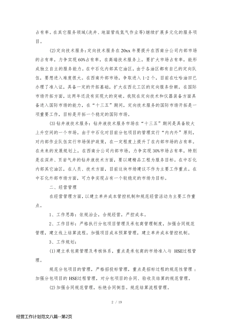 经营工作计划范文八篇_第2页