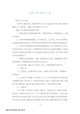 经营工作计划范文八篇