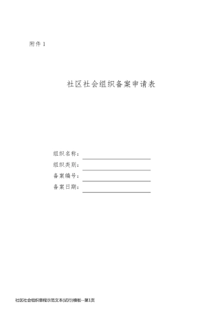 社区社会组织章程示范文本(试行)模板