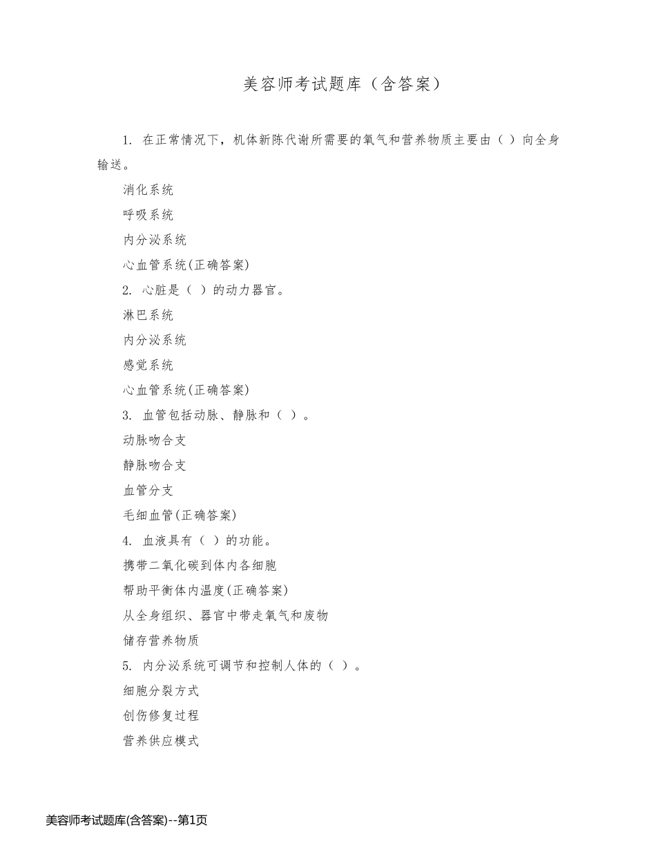 美容师考试题库(含答案)_第1页