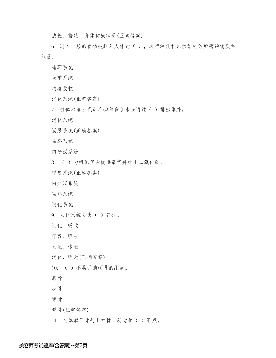 美容师考试题库(含答案)_第2页