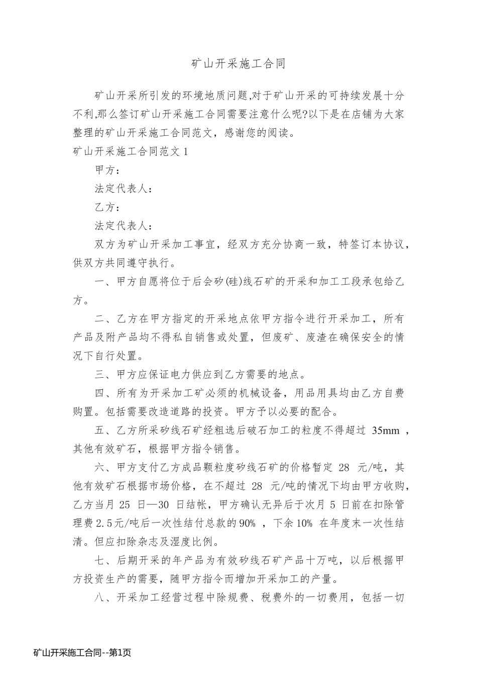 矿山开采施工合同_第1页
