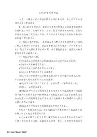 图纸会审纪要内容