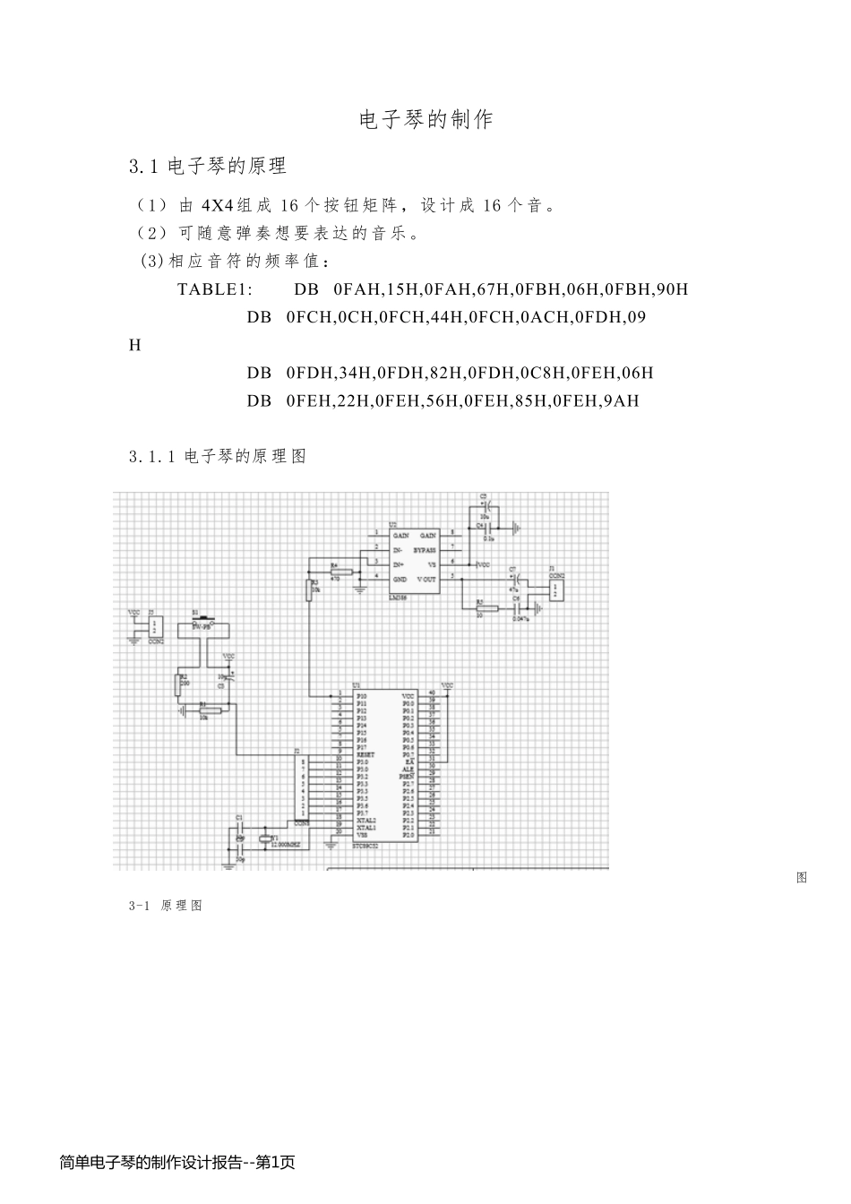 简单电子琴的制作设计报告_第1页