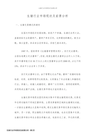 生猪行业市场现状及前景分析