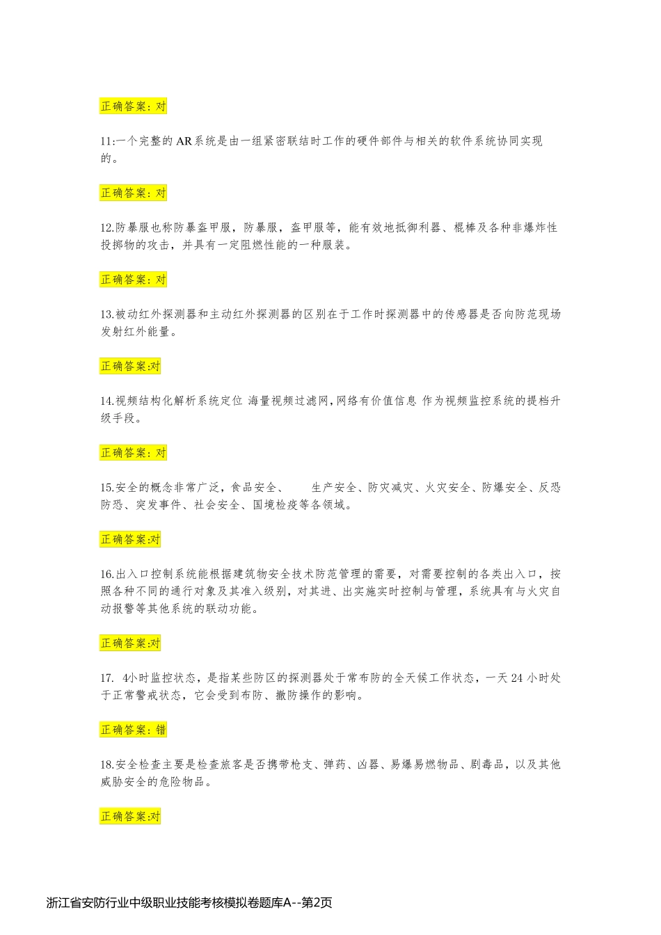 浙江省安防行业中级职业技能考核模拟卷题库A_第2页