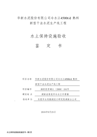 水土保持设施验收鉴定书