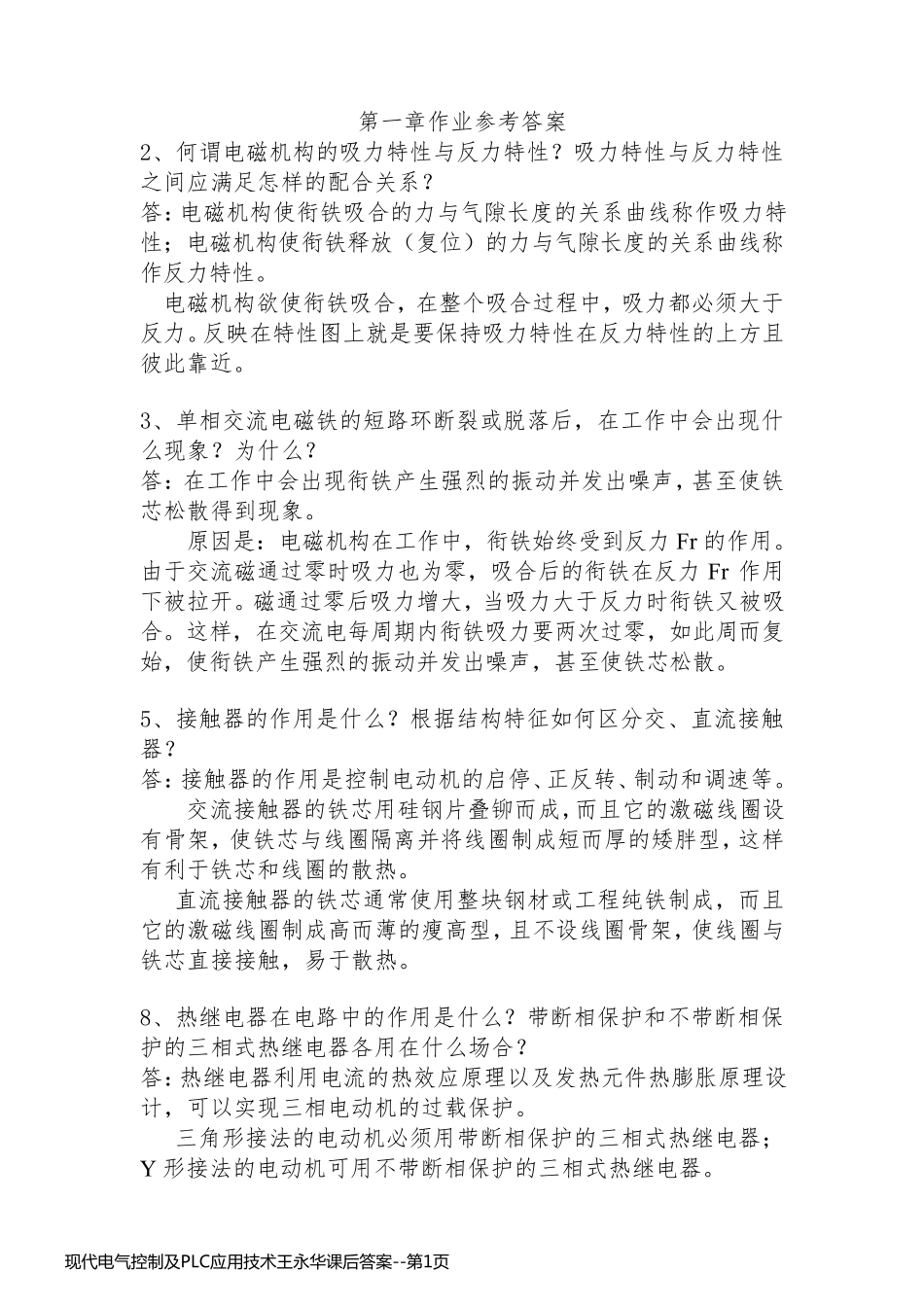 现代电气控制及PLC应用技术王永华课后答案_第1页