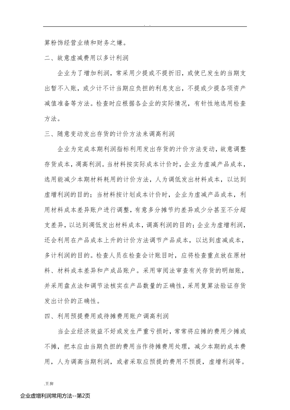 企业虚增利润常用方法_第2页