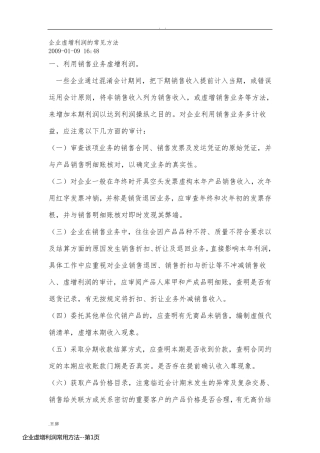 企业虚增利润常用方法