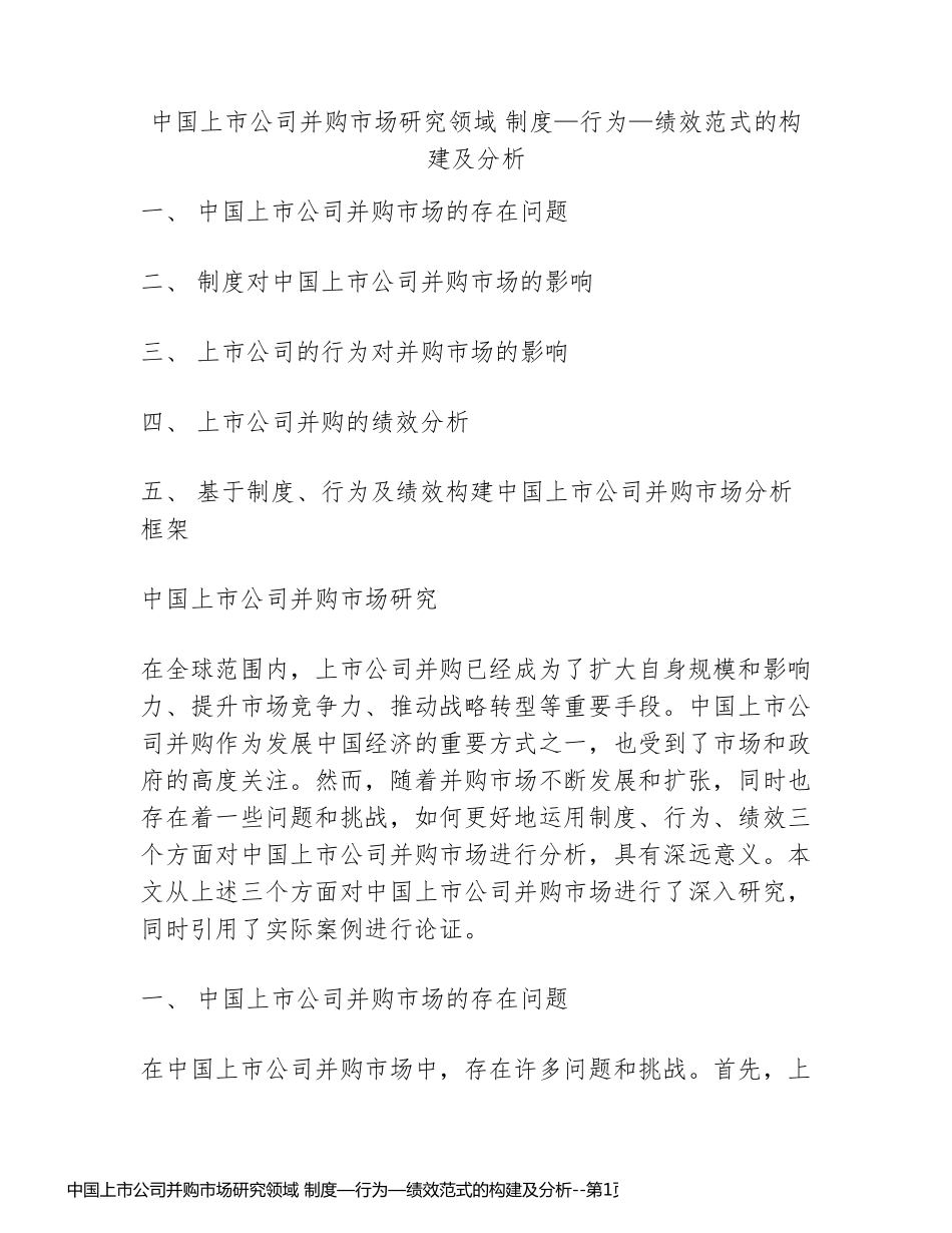 中国上市公司并购市场研究领域 制度—行为—绩效范式的构建及分析_第1页