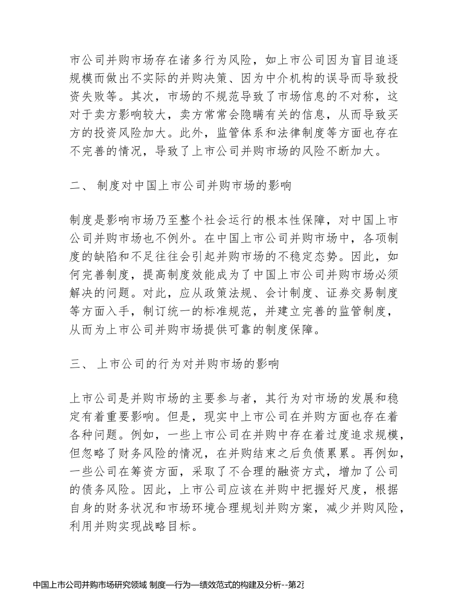 中国上市公司并购市场研究领域 制度—行为—绩效范式的构建及分析_第2页
