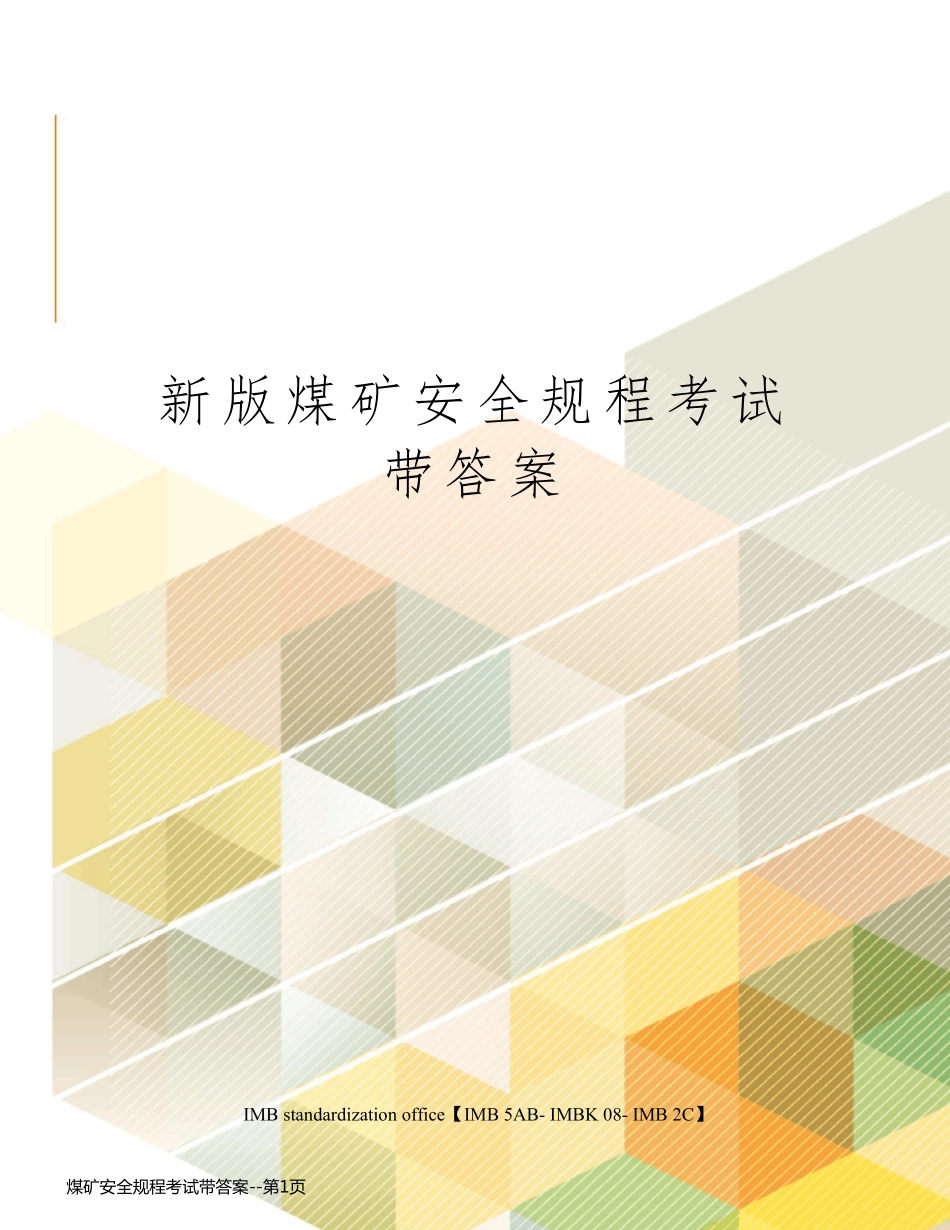煤矿安全规程考试带答案_第1页
