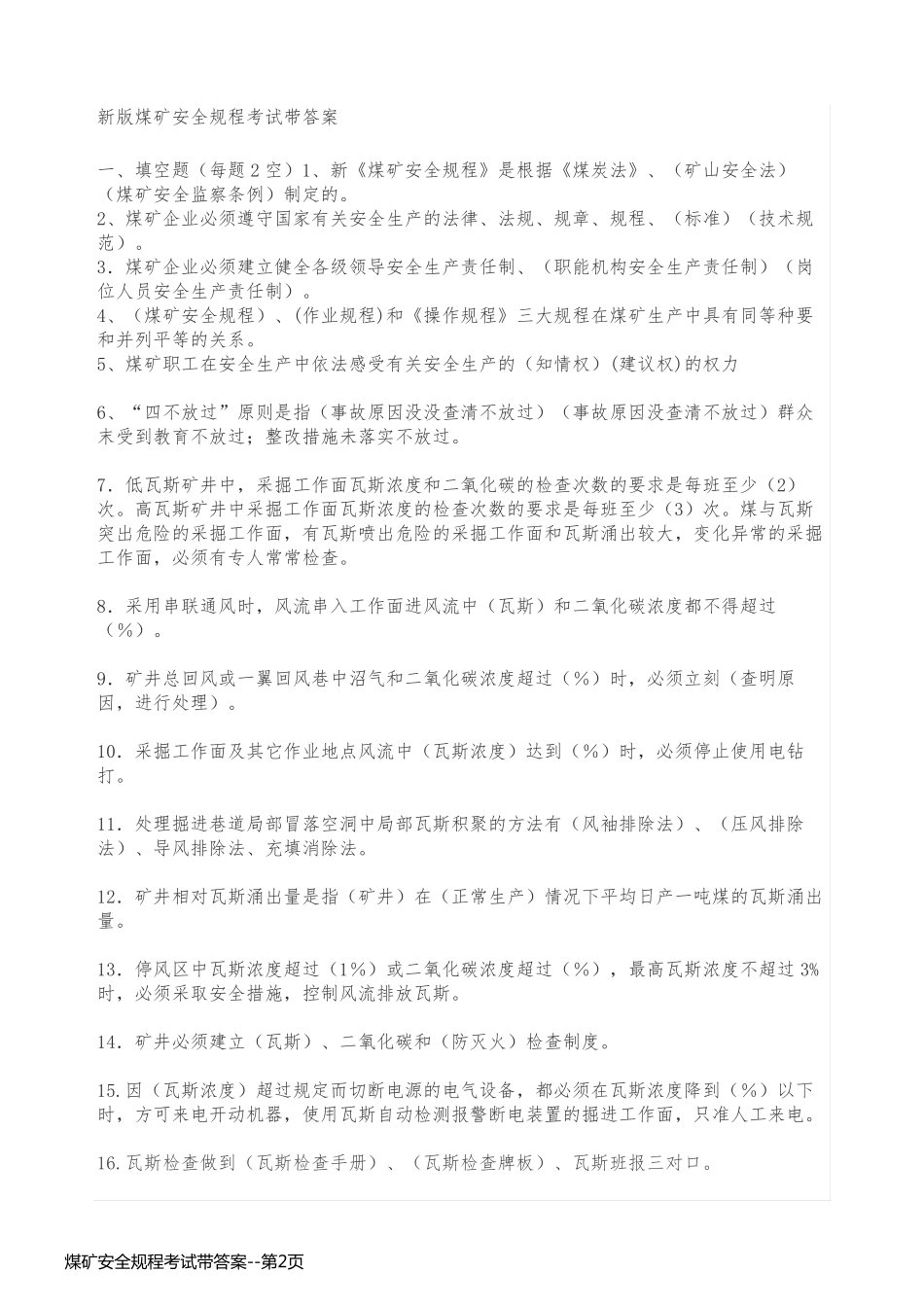 煤矿安全规程考试带答案_第2页