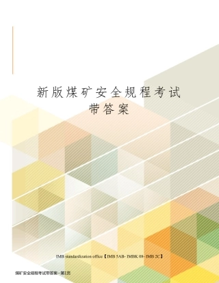 煤矿安全规程考试带答案