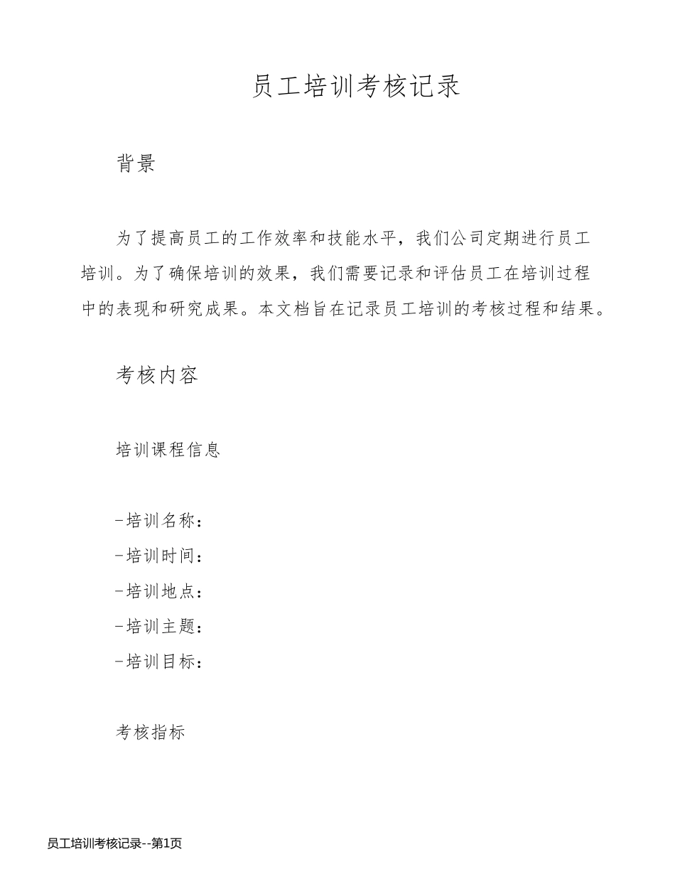 员工培训考核记录_第1页