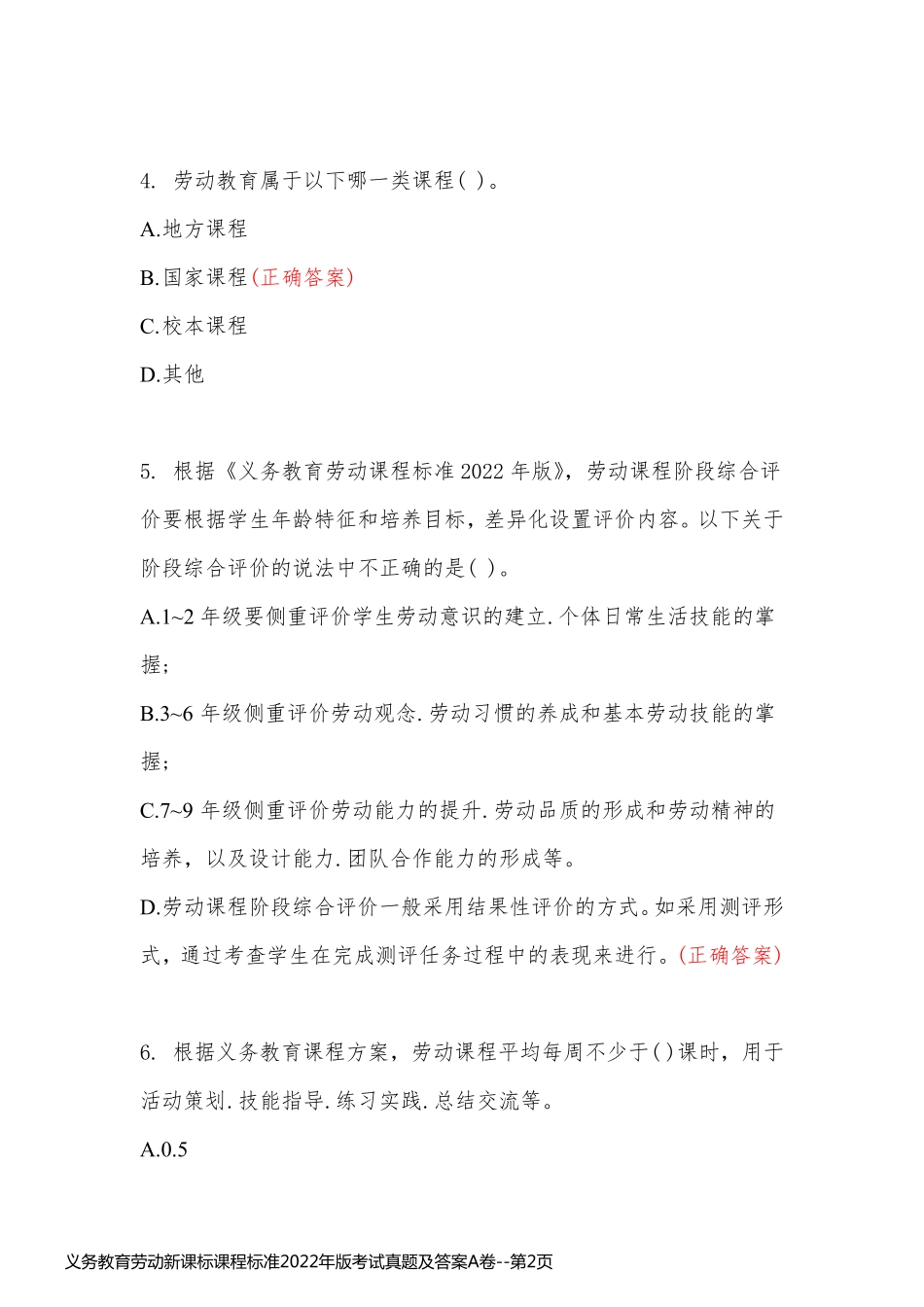 义务教育劳动新课标课程标准2022年版考试真题及答案A卷_第2页