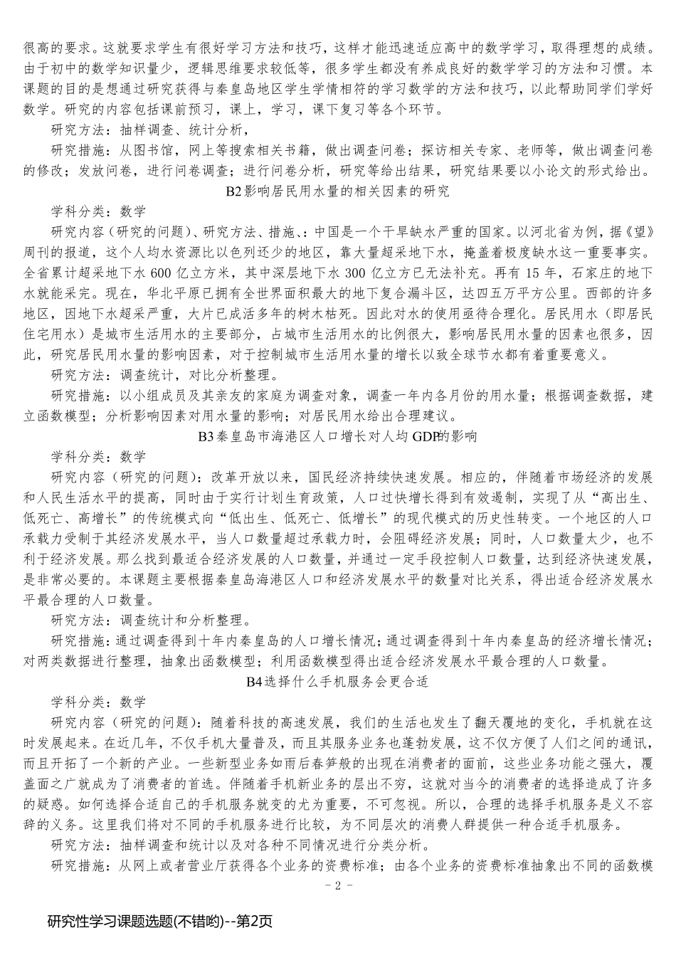 研究性学习课题选题(不错哟)_第2页