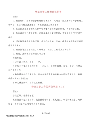 物业主管工作的岗位职责(10篇)
