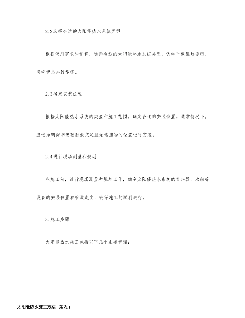 太阳能热水施工方案_第2页