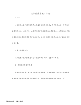 太阳能热水施工方案