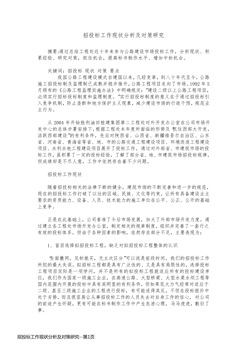 招投标工作现状分析及对策研究_第1页