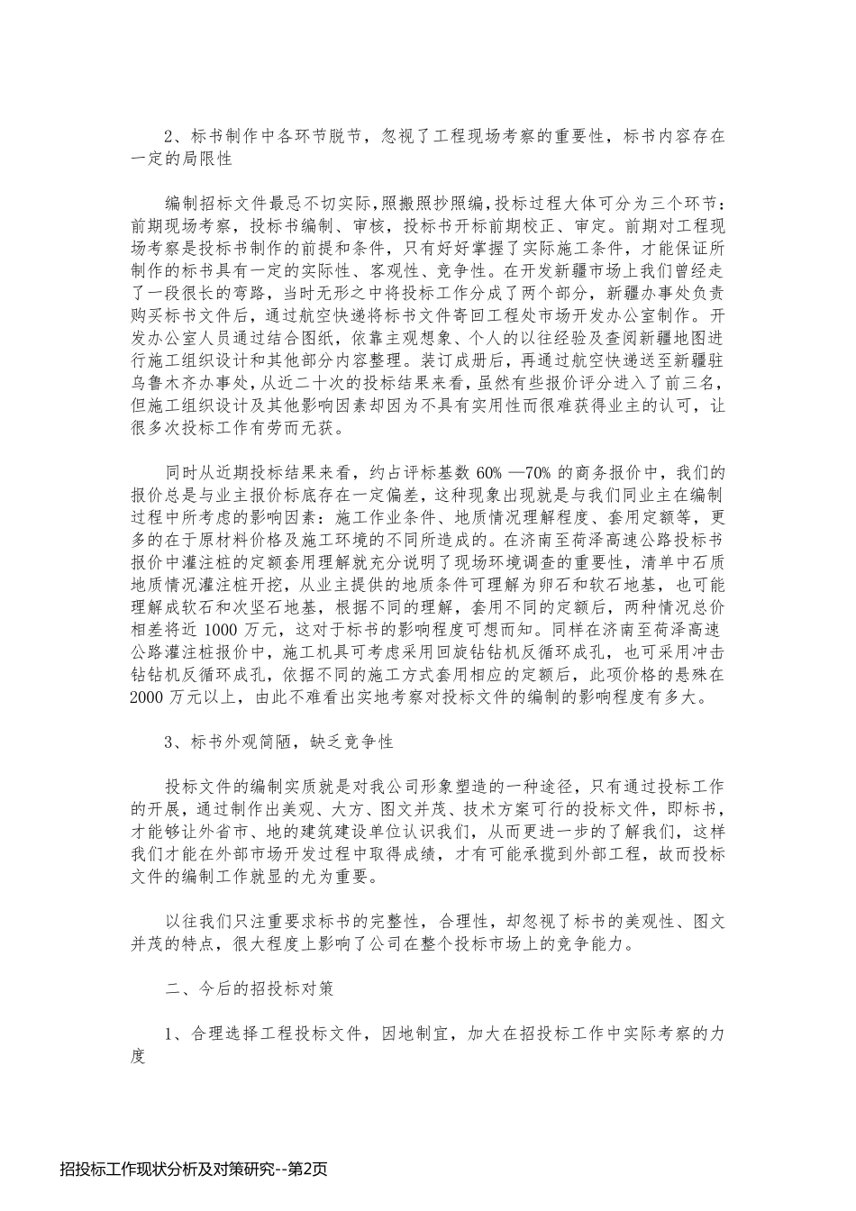 招投标工作现状分析及对策研究_第2页