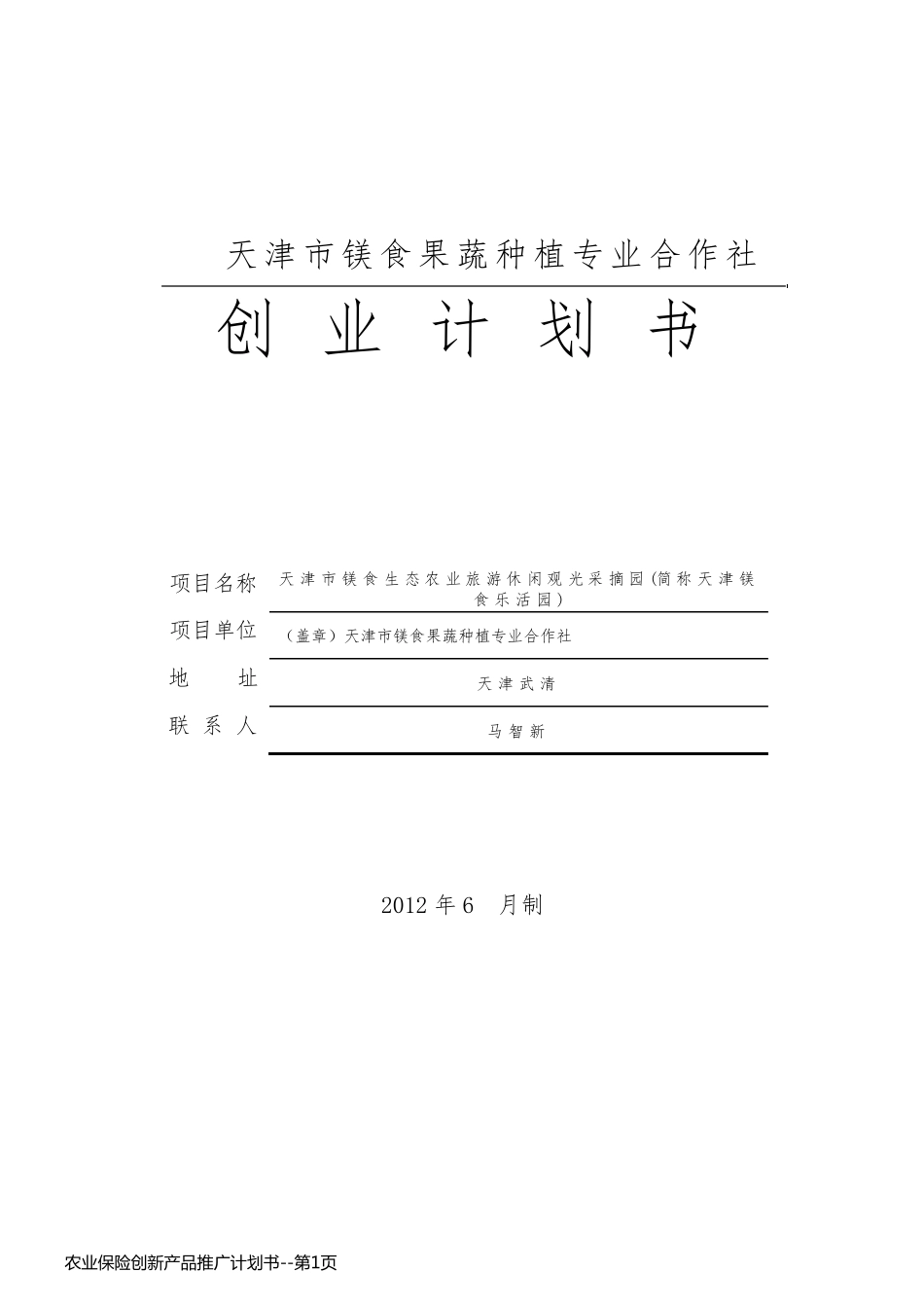 农业保险创新产品推广计划书_第1页