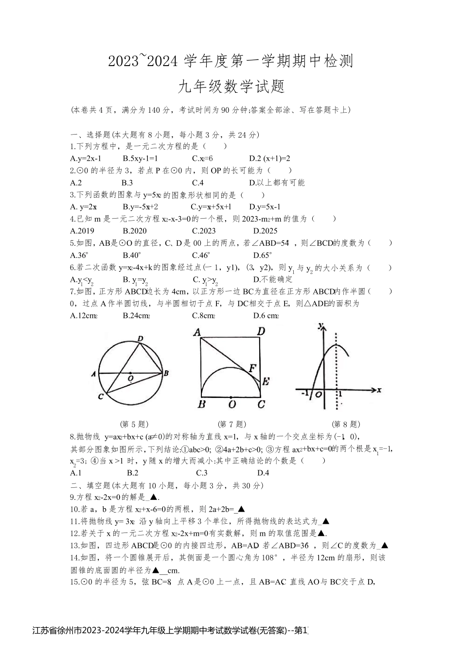 江苏省徐州市2023-2024学年九年级上学期期中考试数学试卷(无答案)_第1页