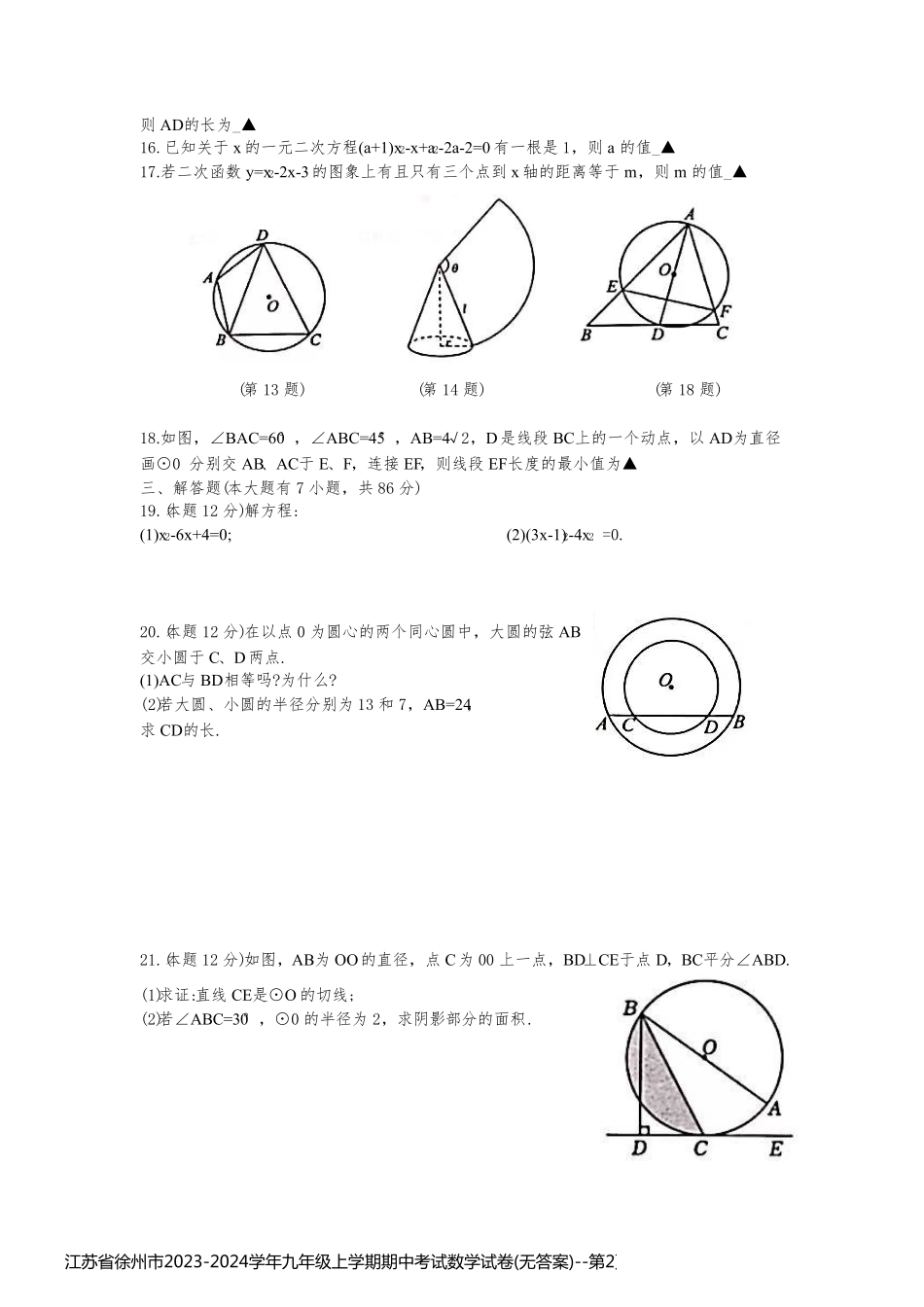 江苏省徐州市2023-2024学年九年级上学期期中考试数学试卷(无答案)_第2页