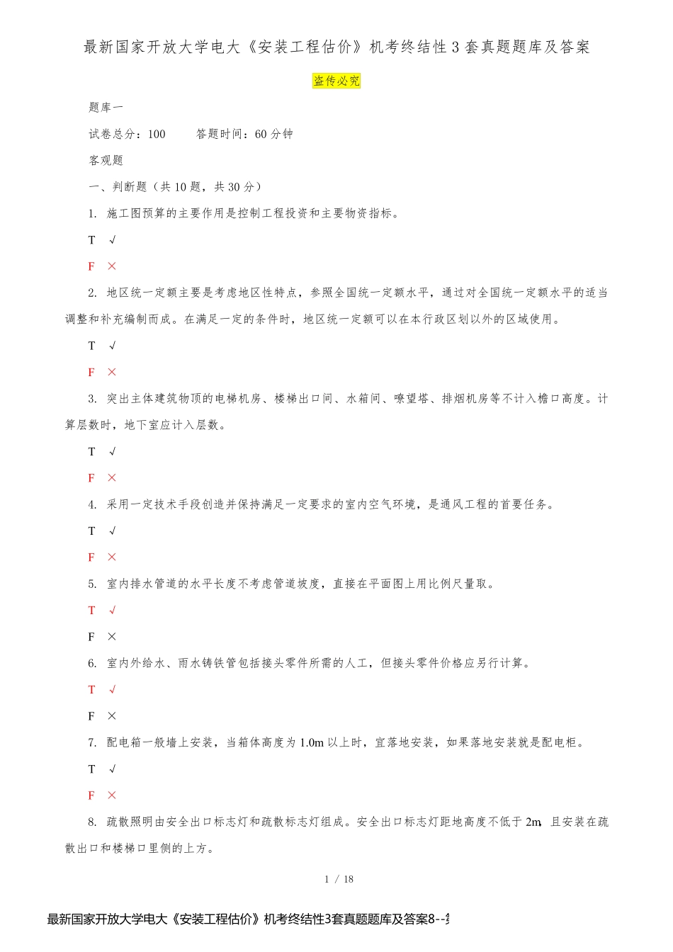 最新国家开放大学电大《安装工程估价》机考终结性3套真题题库及答案8_第1页