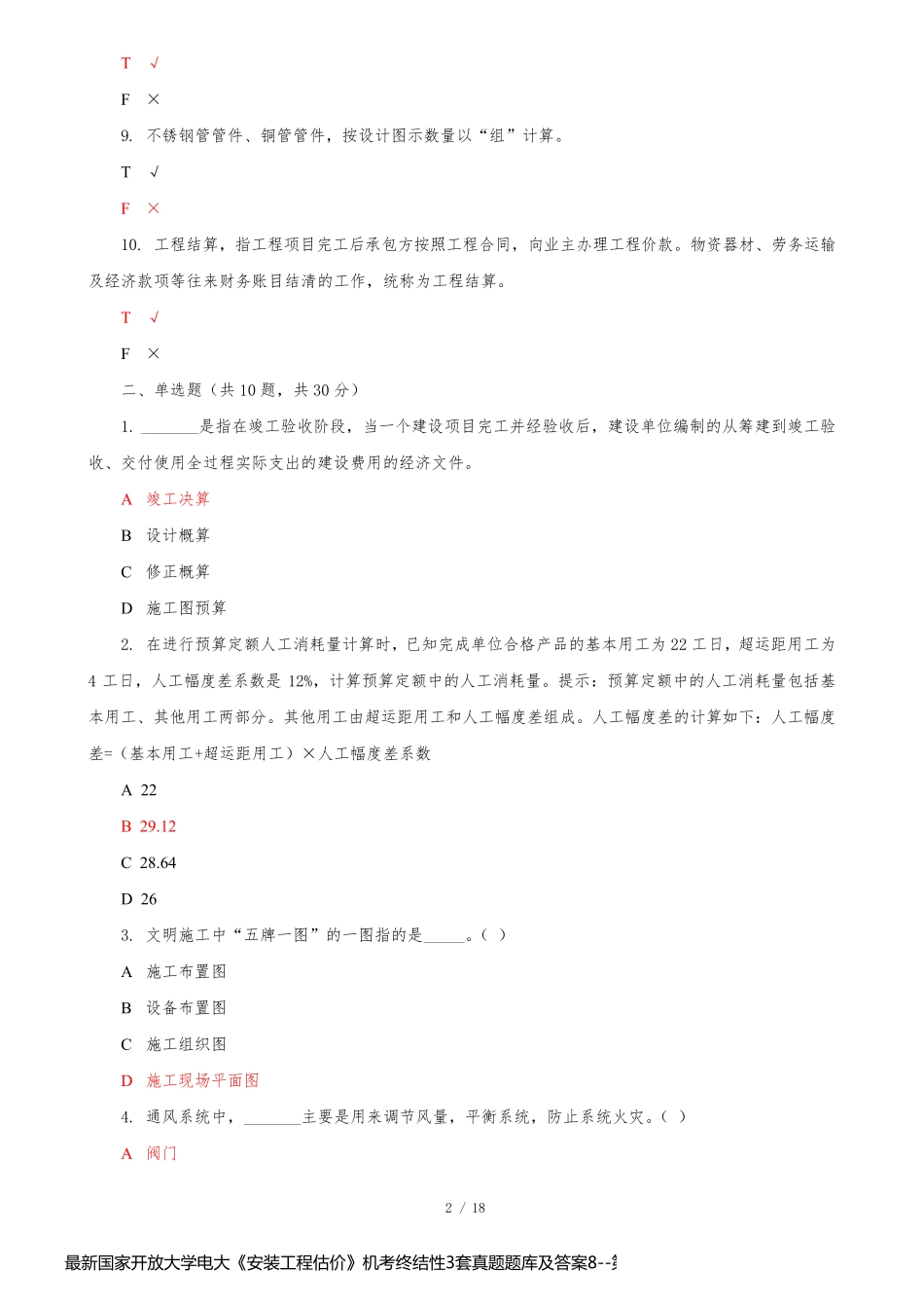 最新国家开放大学电大《安装工程估价》机考终结性3套真题题库及答案8_第2页