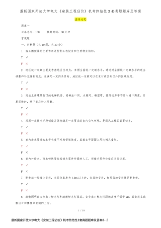 最新国家开放大学电大《安装工程估价》机考终结性3套真题题库及答案8